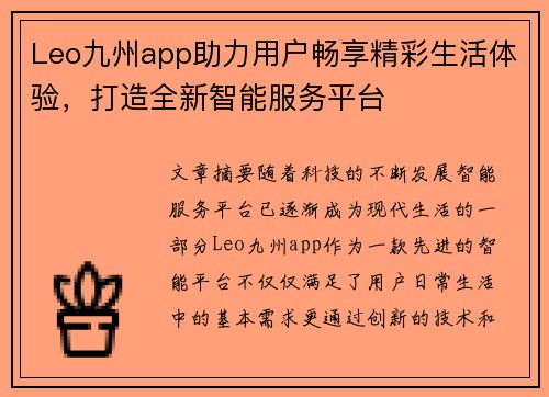 Leo九州app助力用户畅享精彩生活体验，打造全新智能服务平台