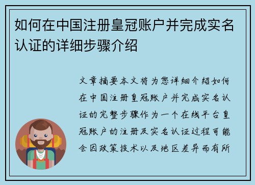 如何在中国注册皇冠账户并完成实名认证的详细步骤介绍