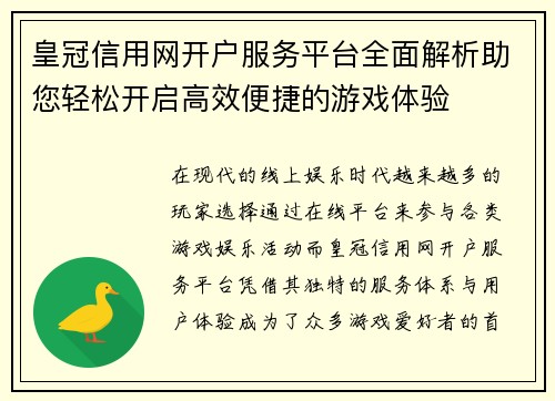 皇冠信用网开户服务平台全面解析助您轻松开启高效便捷的游戏体验