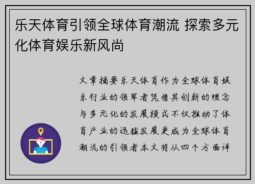 乐天体育引领全球体育潮流 探索多元化体育娱乐新风尚