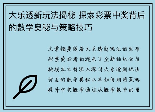 大乐透新玩法揭秘 探索彩票中奖背后的数学奥秘与策略技巧