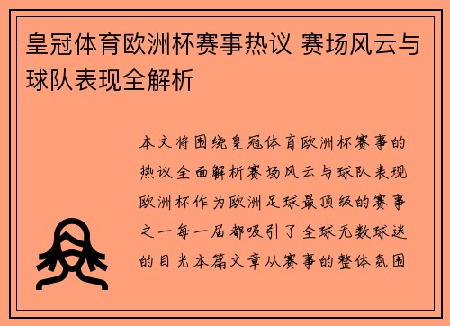 皇冠体育欧洲杯赛事热议 赛场风云与球队表现全解析