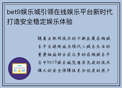 bet9娱乐城引领在线娱乐平台新时代打造安全稳定娱乐体验