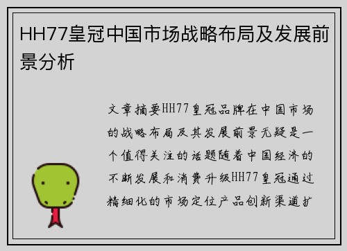 HH77皇冠中国市场战略布局及发展前景分析