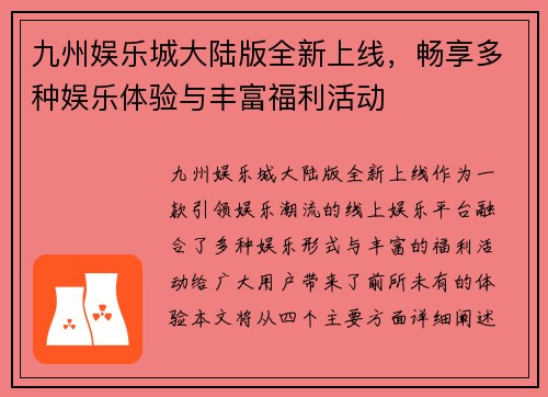 九州娱乐城大陆版全新上线，畅享多种娱乐体验与丰富福利活动