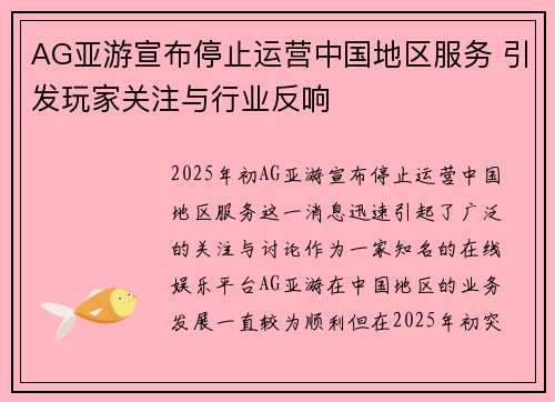 AG亚游宣布停止运营中国地区服务 引发玩家关注与行业反响