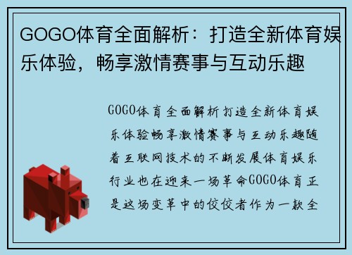 GOGO体育全面解析：打造全新体育娱乐体验，畅享激情赛事与互动乐趣