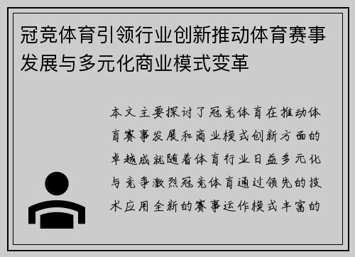 冠竞体育引领行业创新推动体育赛事发展与多元化商业模式变革