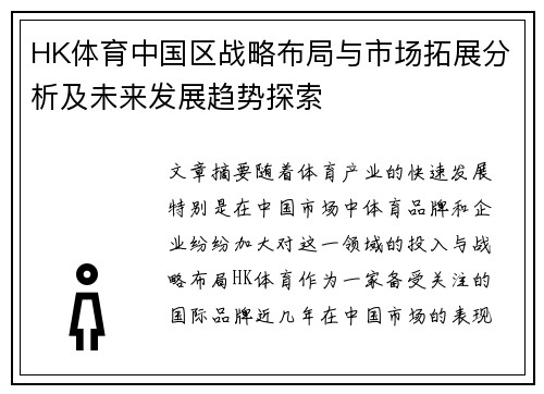 HK体育中国区战略布局与市场拓展分析及未来发展趋势探索