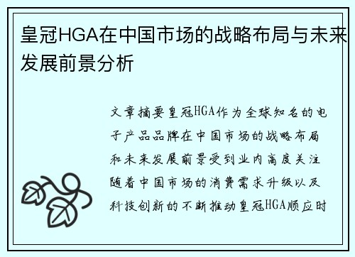 皇冠HGA在中国市场的战略布局与未来发展前景分析