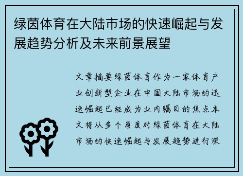 绿茵体育在大陆市场的快速崛起与发展趋势分析及未来前景展望