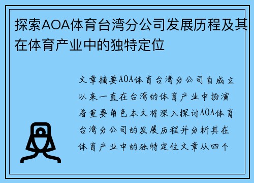 探索AOA体育台湾分公司发展历程及其在体育产业中的独特定位