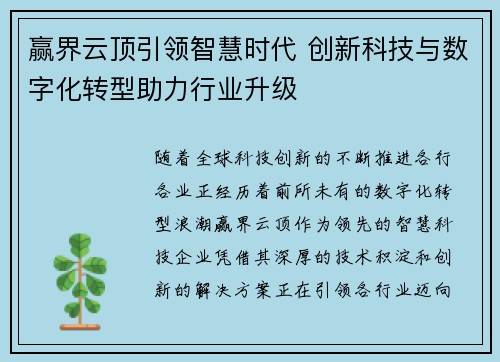 赢界云顶引领智慧时代 创新科技与数字化转型助力行业升级