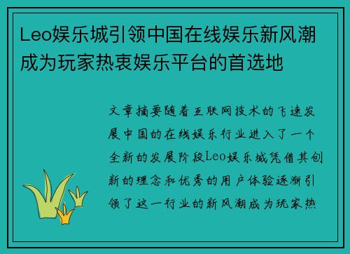 Leo娱乐城引领中国在线娱乐新风潮 成为玩家热衷娱乐平台的首选地