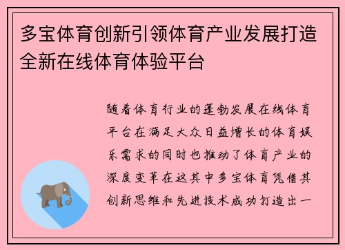 多宝体育创新引领体育产业发展打造全新在线体育体验平台