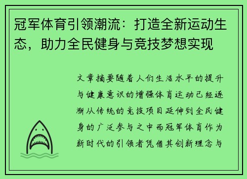 冠军体育引领潮流：打造全新运动生态，助力全民健身与竞技梦想实现