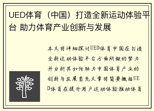 UED体育（中国）打造全新运动体验平台 助力体育产业创新与发展