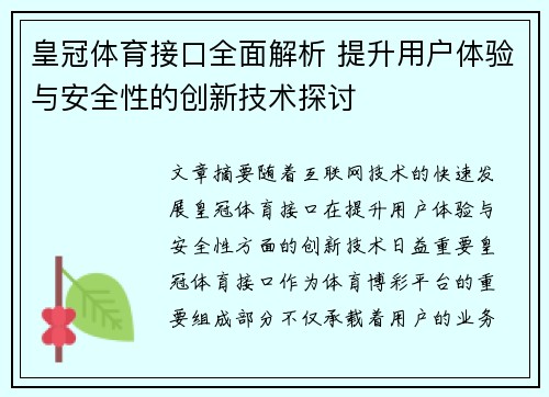 皇冠体育接口全面解析 提升用户体验与安全性的创新技术探讨