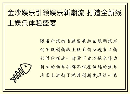 金沙娱乐引领娱乐新潮流 打造全新线上娱乐体验盛宴