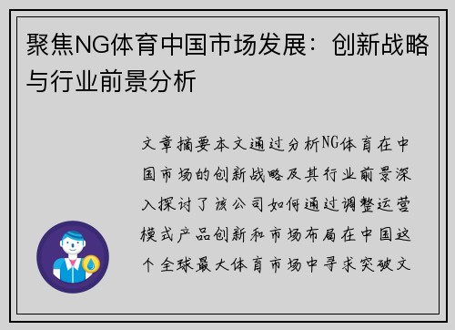 聚焦NG体育中国市场发展：创新战略与行业前景分析