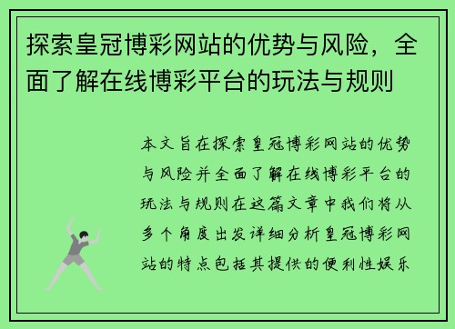 探索皇冠博彩网站的优势与风险，全面了解在线博彩平台的玩法与规则