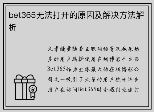 bet365无法打开的原因及解决方法解析