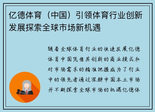 亿德体育（中国）引领体育行业创新发展探索全球市场新机遇