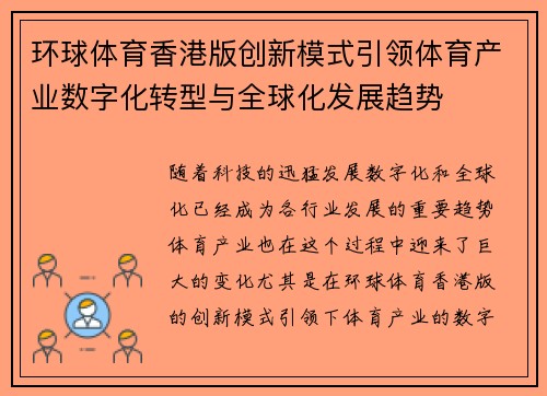 环球体育香港版创新模式引领体育产业数字化转型与全球化发展趋势