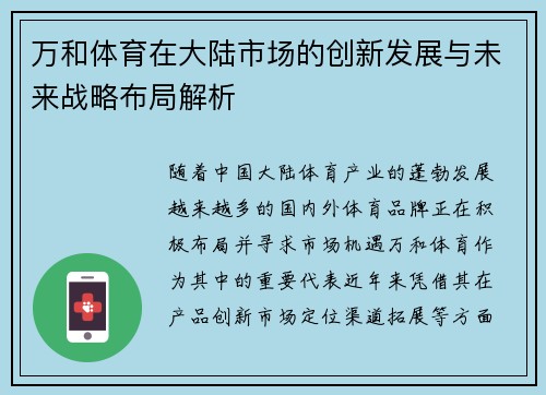 万和体育在大陆市场的创新发展与未来战略布局解析